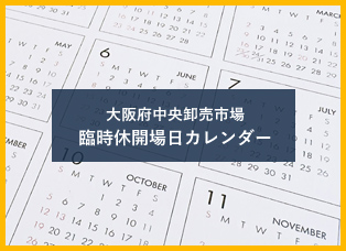 大阪府中央卸売市場 臨時休開場日カレンダー